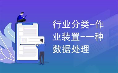 行业数据分类 基于作业装置的数据处理方法解析